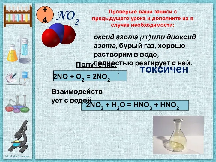 NO2 +4 Получение: 2NO + O2 = 2NO2 Взаимодействует с