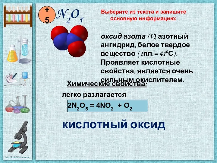 N2O5 +5 Химические свойства: легко разлагается 2N2O5 = 4NO2 +