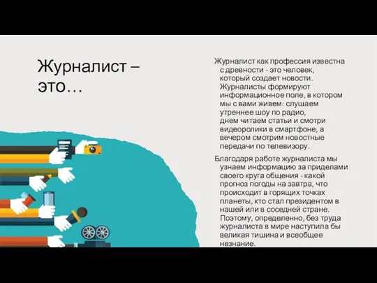 Журналист – это… Журналист как профессия известна с древности - это человек, который