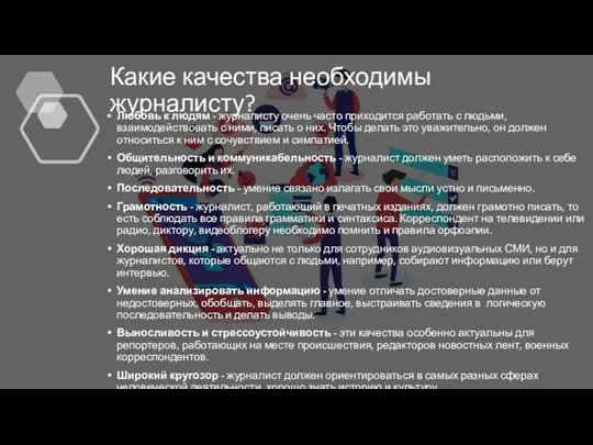 Какие качества необходимы журналисту? Любовь к людям - журналисту очень часто приходится работать