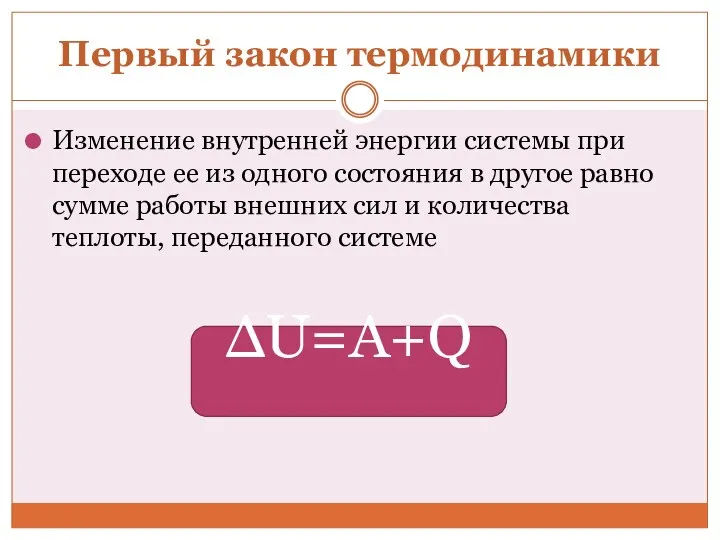 Первый закон термодинамики Изменение внутренней энергии системы при переходе ее