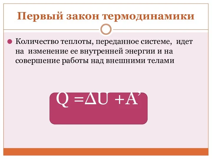 Первый закон термодинамики Количество теплоты, переданное системе, идет на изменение