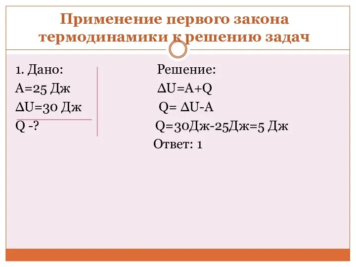 Применение первого закона термодинамики к решению задач 1. Дано: Решение: