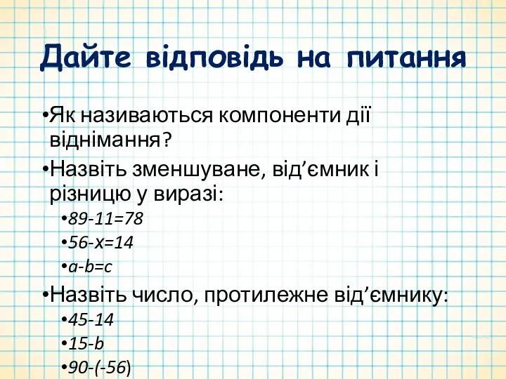 Дайте відповідь на питання Як називаються компоненти дії віднімання? Назвіть