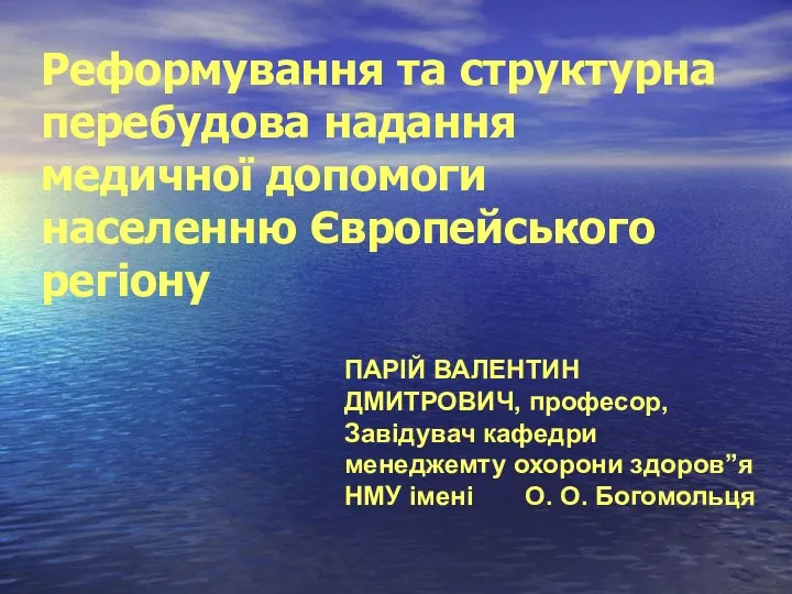 Реформування та структурна перебудова надання медичної допомоги населенню Європейського регіону