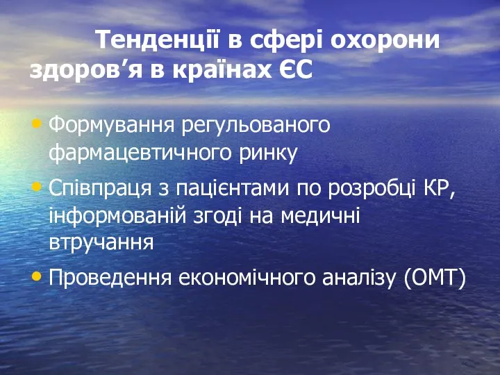 Тенденції в сфері охорони здоров’я в країнах ЄС Формування регульованого