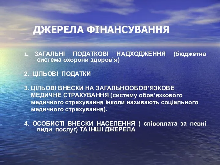 ДЖЕРЕЛА ФІНАНСУВАННЯ 1. ЗАГАЛЬНІ ПОДАТКОВІ НАДХОДЖЕННЯ (бюджетна система охорони здоров’я)