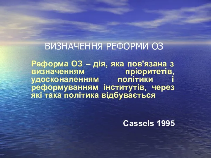 ВИЗНАЧЕННЯ РЕФОРМИ ОЗ Реформа ОЗ – дія, яка пов'язана з