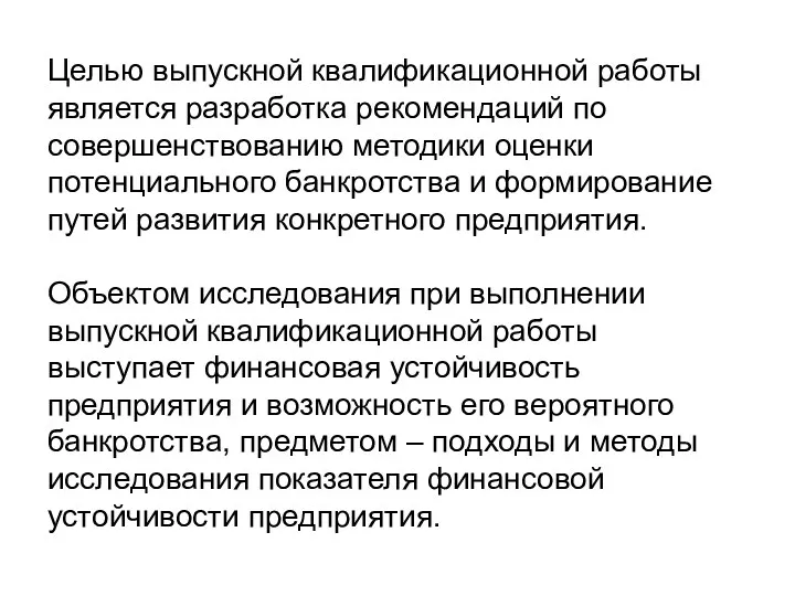 Целью выпускной квалификационной работы является разработка рекомендаций по совершенствованию методики