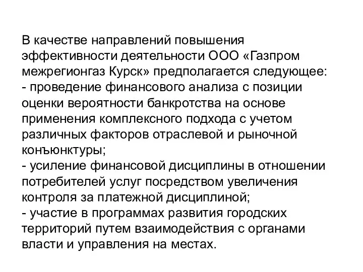 В качестве направлений повышения эффективности деятельности ООО «Газпром межрегионгаз Курск»