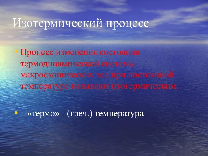 Изотермический процесс Процесс изменения состояния термодинамической системы макроскопических тел при