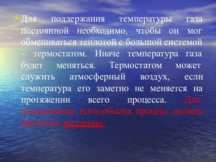 Для поддержания температуры газа постоянной необходимо, чтобы он мог обмениваться