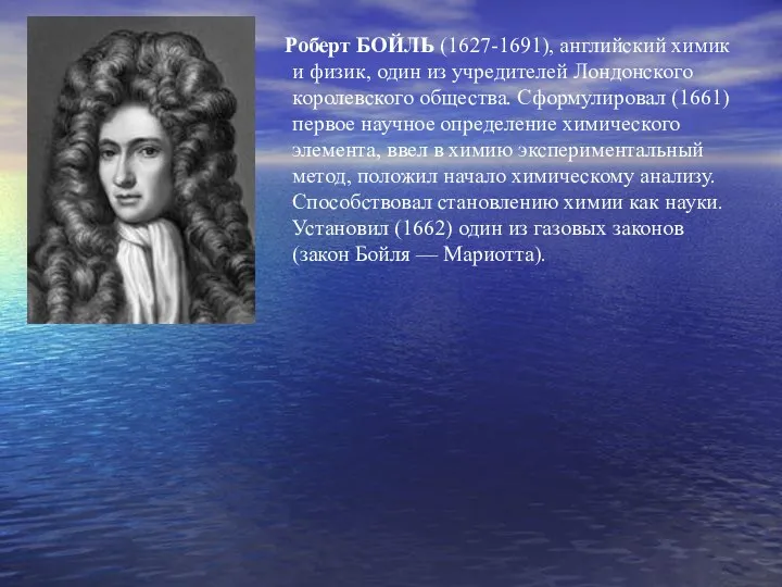 Роберт БОЙЛЬ (1627-1691), английский химик и физик, один из учредителей