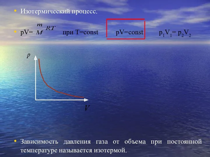 Изотермический процесс. pV= при T=const pV=const p1V1= p2V2 Зависимость давления