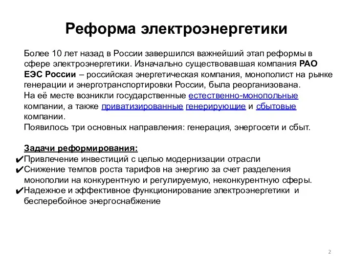 Реформа электроэнергетики Более 10 лет назад в России завершился важнейший