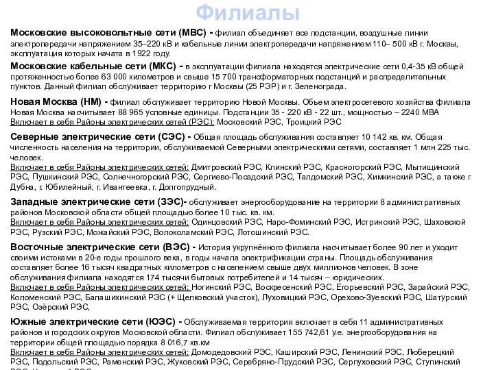 Филиалы Московские высоковольтные сети (МВС) - филиал объединяет все подстанции, воздушные линии электропередачи