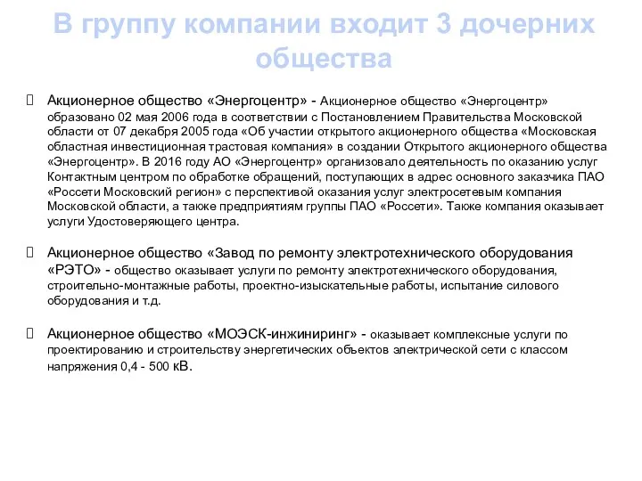 В группу компании входит 3 дочерних общества Акционерное общество «Энергоцентр» - Акционерное общество