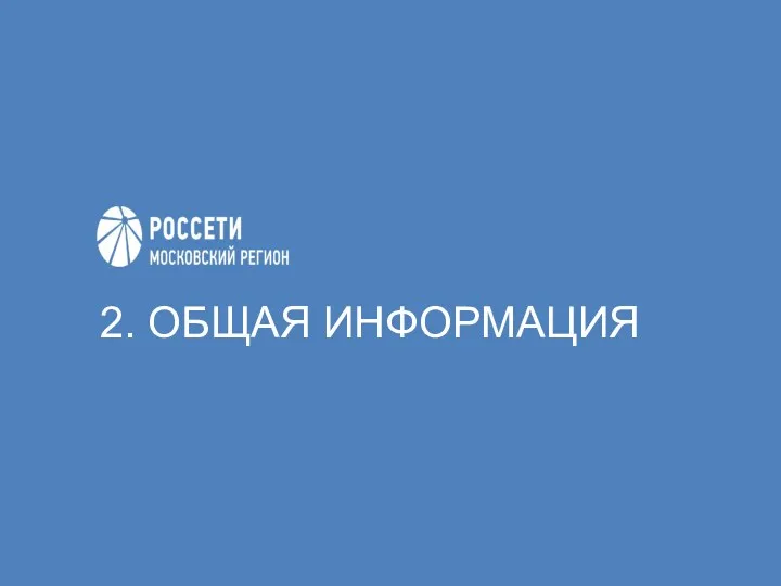 2. ОБЩАЯ ИНФОРМАЦИЯ