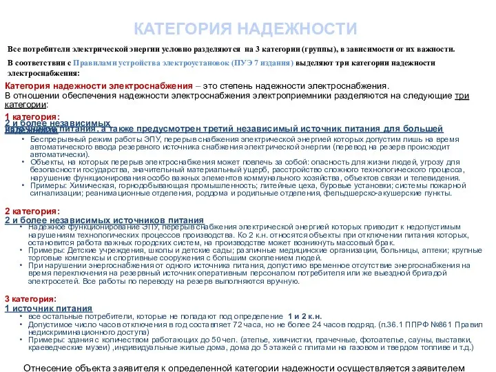 КАТЕГОРИЯ НАДЕЖНОСТИ Категория надежности электроснабжения – это степень надежности электроснабжения.