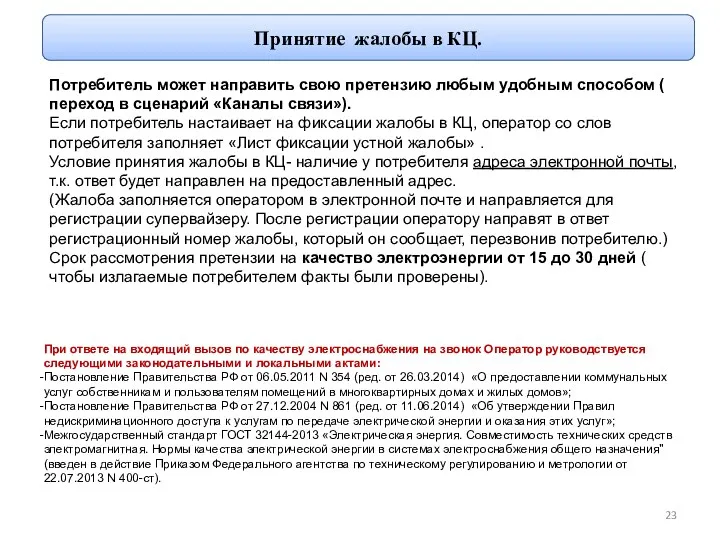 Принятие жалобы в КЦ. Потребитель может направить свою претензию любым удобным способом (