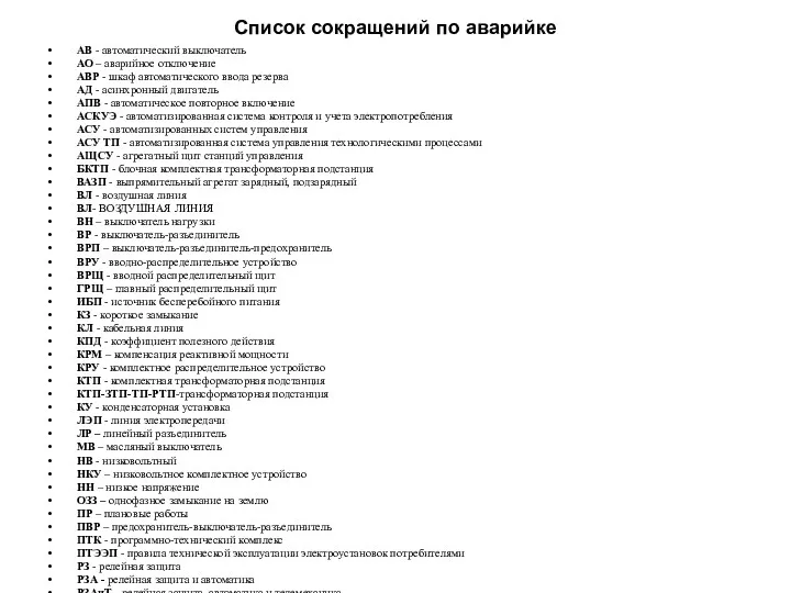Список сокращений по аварийке АВ - автоматический выключатель АО –