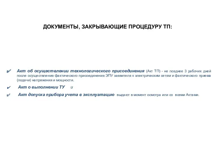 ДОКУМЕНТЫ, ЗАКРЫВАЮЩИЕ ПРОЦЕДУРУ ТП: ОБЩИЕ ПОЛОЖЕНИЯ Акт об осуществлении технологического