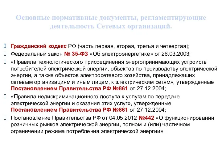 Гражданский кодекс РФ (часть первая, вторая, третья и четвертая); Федеральный закон № 35-ФЗ