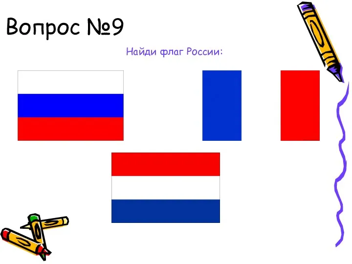 Вопрос №9 Найди флаг России: