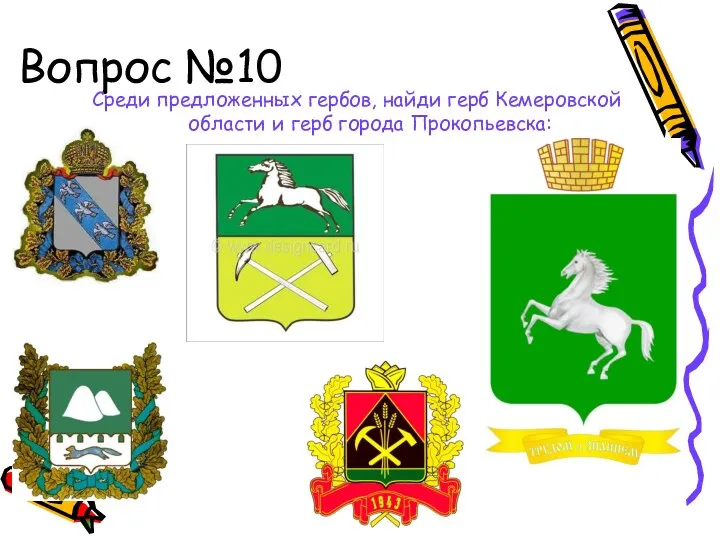 Вопрос №10 Среди предложенных гербов, найди герб Кемеровской области и герб города Прокопьевска: