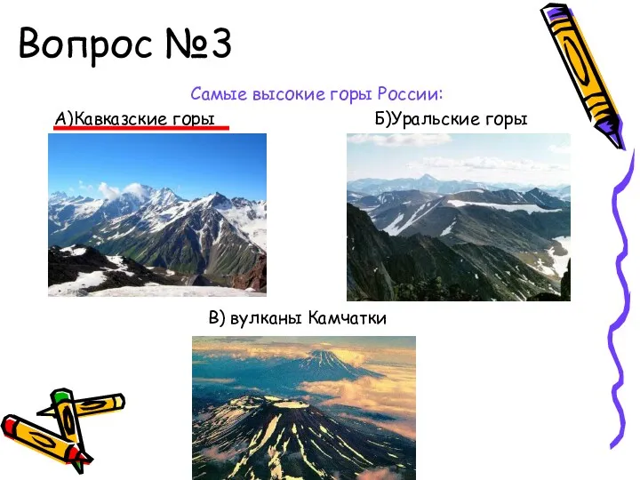 Вопрос №3 Самые высокие горы России: А)Кавказские горы Б)Уральские горы В) вулканы Камчатки