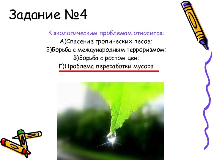 Задание №4 К экологическим проблемам относится: А)Спасение тропических лесов; Б)Борьба