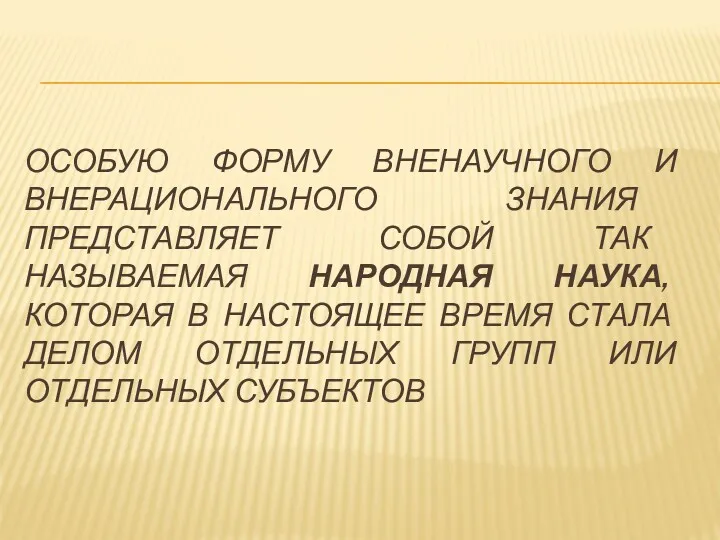 ОСОБУЮ ФОРМУ ВНЕНАУЧНОГО И ВНЕРАЦИОНАЛЬНОГО ЗНАНИЯ ПРЕДСТАВЛЯЕТ СОБОЙ ТАК НАЗЫВАЕМАЯ