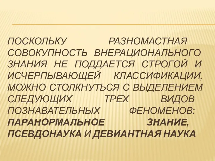 ПОСКОЛЬКУ РАЗНОМАСТНАЯ СОВОКУПНОСТЬ ВНЕРАЦИОНАЛЬНОГО ЗНАНИЯ НЕ ПОДДАЕТСЯ СТРОГОЙ И ИСЧЕРПЫВАЮЩЕЙ