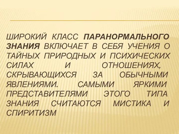 ШИРОКИЙ КЛАСС ПАРАНОРМАЛЬНОГО ЗНАНИЯ ВКЛЮЧАЕТ В СЕБЯ УЧЕНИЯ О ТАЙНЫХ