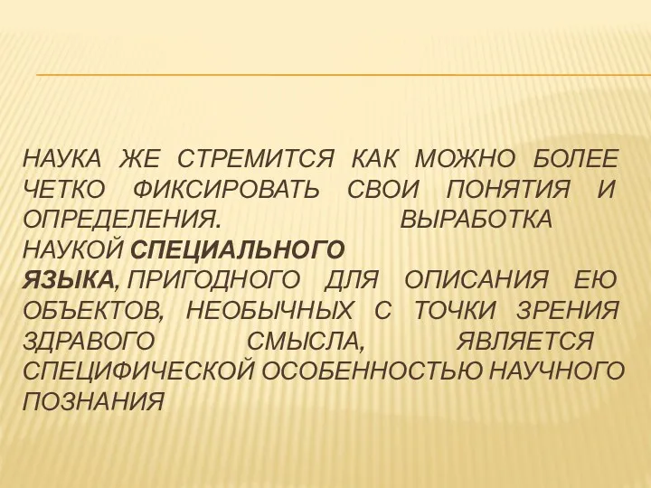 НАУКА ЖЕ СТРЕМИТСЯ КАК МОЖНО БОЛЕЕ ЧЕТКО ФИКСИРОВАТЬ СВОИ ПОНЯТИЯ