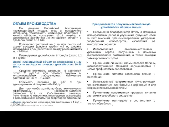 ОБЪЕМ ПРОИЗВОДСТВА По данным Российской Ассоциации производителей плодов, ягод и