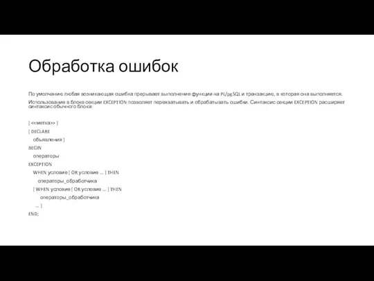 Обработка ошибок По умолчанию любая возникающая ошибка прерывает выполнение функции