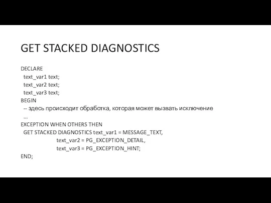 GET STACKED DIAGNOSTICS DECLARE text_var1 text; text_var2 text; text_var3 text;