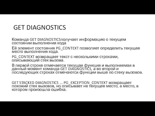 GET DIAGNOSTICS Команда GET DIAGNOSTICSполучает информацию о текущем состоянии выполнения