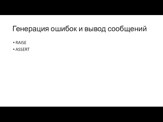 Генерация ошибок и вывод сообщений RAISE ASSERT