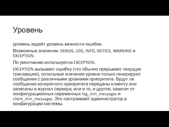 Уровень уровень задаёт уровень важности ошибки. Возможные значения: DEBUG, LOG,