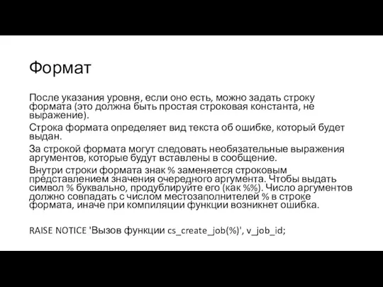 Формат После указания уровня, если оно есть, можно задать строку