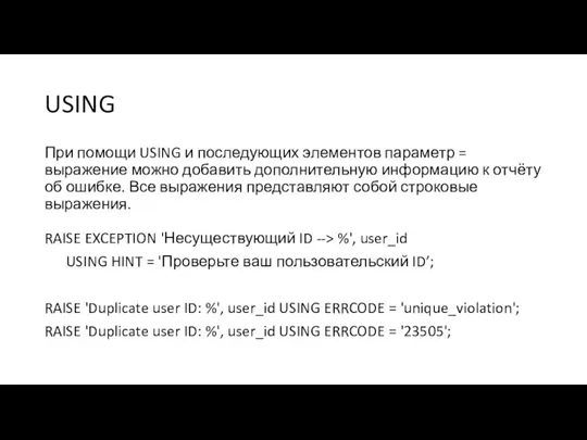 USING При помощи USING и последующих элементов параметр = выражение