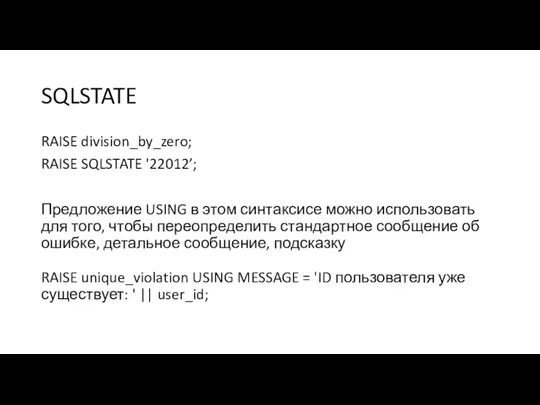 SQLSTATE RAISE division_by_zero; RAISE SQLSTATE '22012’; Предложение USING в этом