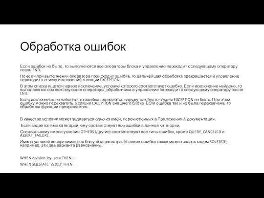 Обработка ошибок Если ошибок не было, то выполняются все операторы