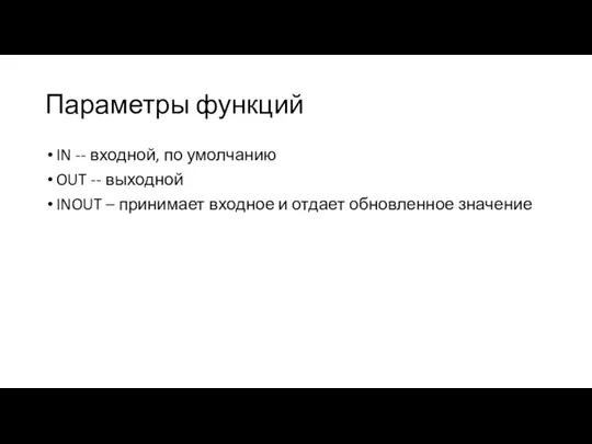 Параметры функций IN -- входной, по умолчанию OUT -- выходной