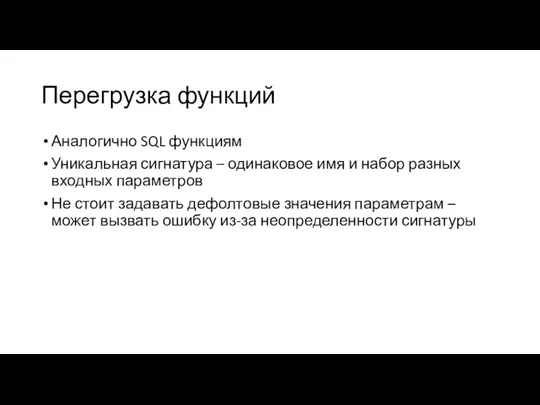 Перегрузка функций Аналогично SQL функциям Уникальная сигнатура – одинаковое имя