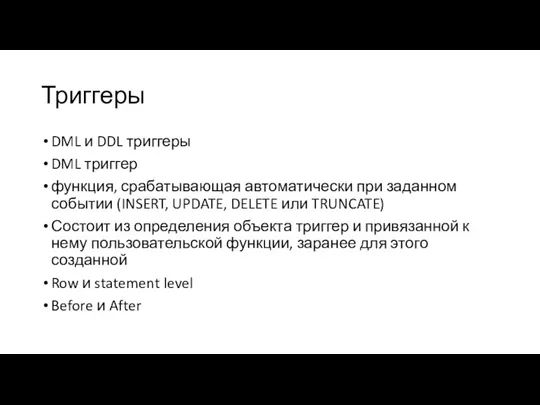 Триггеры DML и DDL триггеры DML триггер функция, срабатывающая автоматически