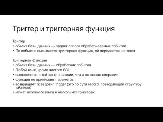 Триггер и триггерная функция Триггер объект базы данных — задает