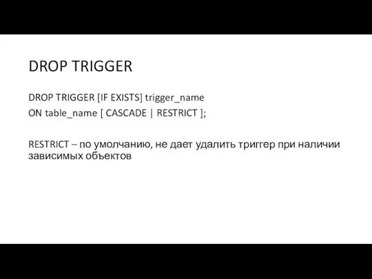 DROP TRIGGER DROP TRIGGER [IF EXISTS] trigger_name ON table_name [